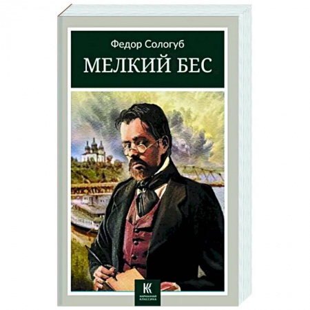 Русская классика, книга Мелкий бес заказать