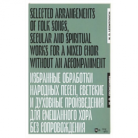 Песенники, ноты, книга Избранные обработки народных песен, светские и духовные произведения для смешанного хора без сопровождения. Ноты заказать