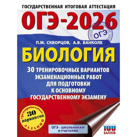 Биология, книга ОГЭ-2026. Биология. 30 тренировочных вариантов экзаменационных работ для подготовки к основному государственному экзамену заказать