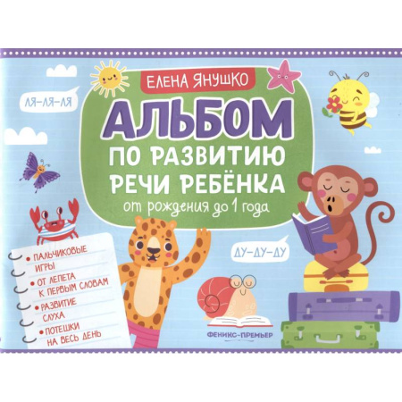 Знакомство с миром, развитие малыша, книга Альбом по развитию речи ребенка. От рождения до 1 года заказать