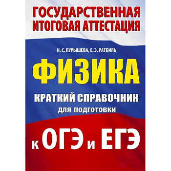 Физика. Краткий справочник для подготовки к ОГЭ и ЕГЭ