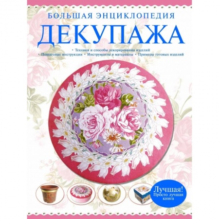 Книги, книга Большая энциклопедия декупажа заказать