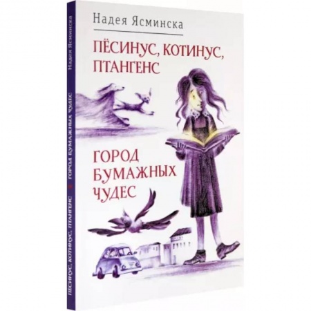 Сказки отечественных писателей, книга Песинус, Котинус, Птангенс. Город бумажных заказать