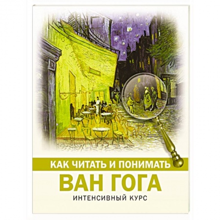 Искусствоведение. История искусств, книга Как читать и понимать Ван Гога заказать