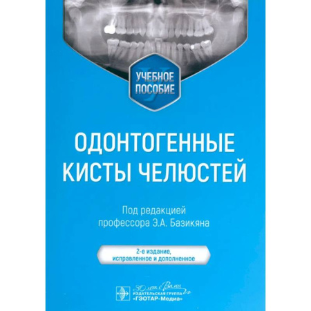 Онкология, книга Одонтогенные кисты челюстей. Учебное пособие. заказать