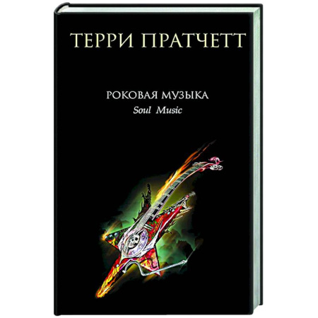 Зарубежное фэнтези, книга Роковая музыка заказать