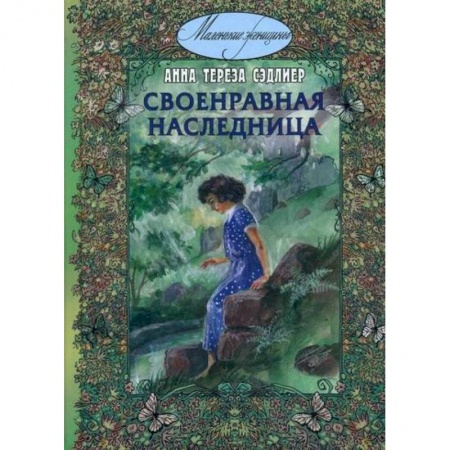 Современная художественная проза, книга Своенравная наследница заказать