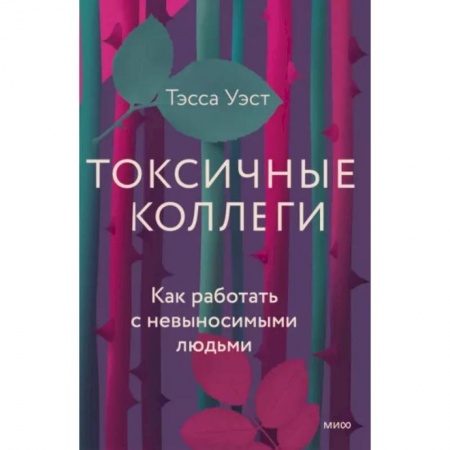 Психология, книга Токсичные коллеги. Как работать с невыносимыми людьми заказать