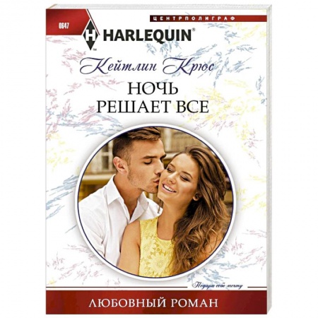 Книги, книга Ночь решает все заказать