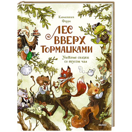 Сказки зарубежных писателей, книга Лес Вверх Тормашками. Уютные сказки со вкусом чая заказать