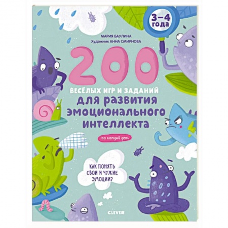 Кроссворды, головоломки, комиксы, книга Развивайся и играй! 200 веселых игр и заданий для развития интеллекта заказать