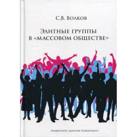 Прикладная социология, книга Элитные группы в 'массовом обществе' заказать