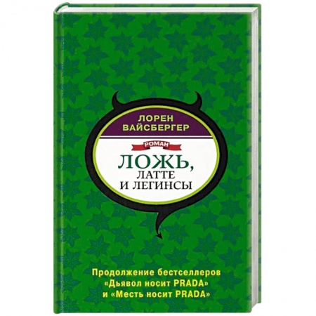 Зарубежная современная проза, книга Ложь, латте и легинсы заказать