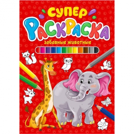 Раскраски, книга Суперраскраска. Забавные животные заказать