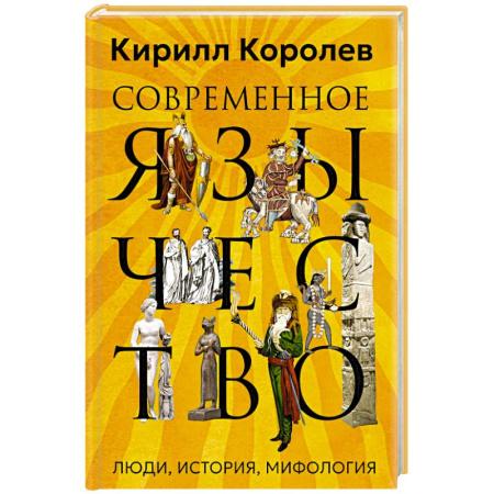 Религиоведение. История религий, книга Современное язычество. Люди, история, мифология заказать