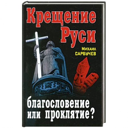 Книги, книга Крещение Руси – благословение или проклятие? заказать