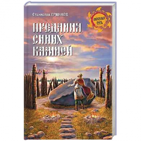 Книги, книга Предания синих камней заказать