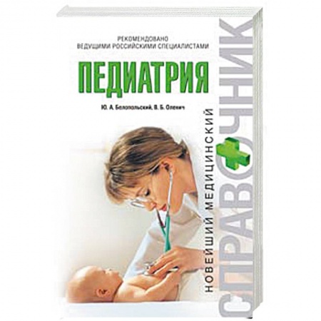Книги, книга Педиатрия заказать