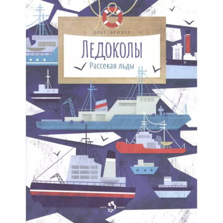 Наука. Техника. Транспорт, книга Ледоколы. Рассекая льды. Вып. 194. 2-е изд заказать