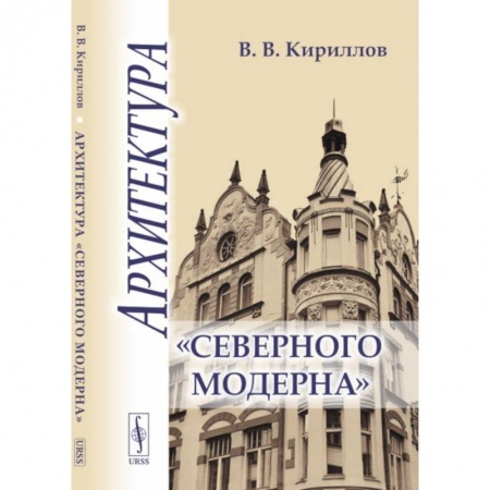 Стили и направления в архитектуре, книга Архитектура 'северного модерна' заказать