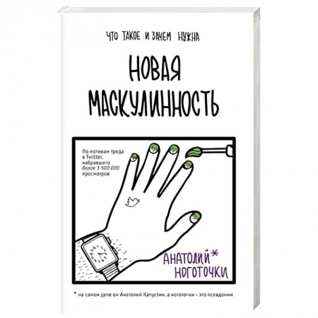 Русская современная проза, книга Новая маскулинность: что такое и зачем она нужна заказать