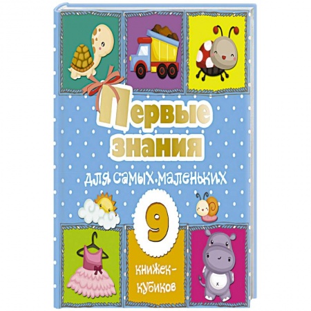 Окружающий мир, книга Первые знания для самых маленьких. 9 книжек-кубиков! заказать