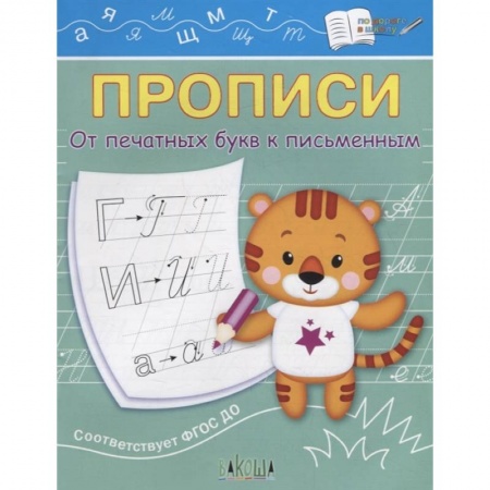 Письмо, мелкая моторика, книга Прописи. От печатных букв к письменным. IV уровень сложности. ФГОС ДО заказать