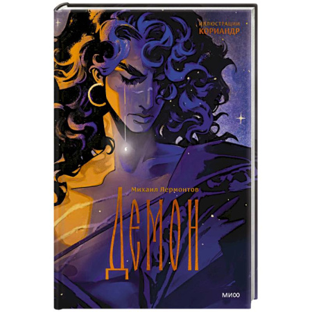 Русская классика, книга Демон (с иллюстрациями Кориандр) заказать