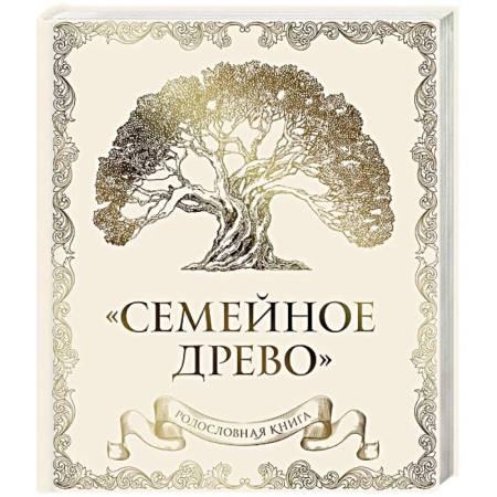 Развлечения. Праздники. Юмор, книга Родословная книга 'Семейное древо' (слоновая кость) заказать