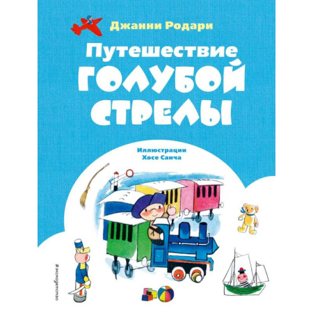 Сказки зарубежных писателей, книга Путешествие Голубой Стрелы заказать