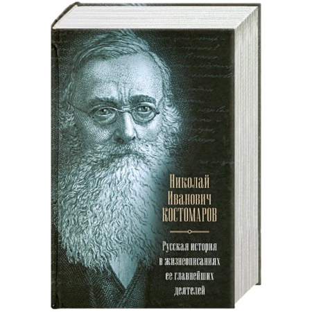 Книги, книга Русская история в жизнеописаниях ее главнейших деятелей заказать