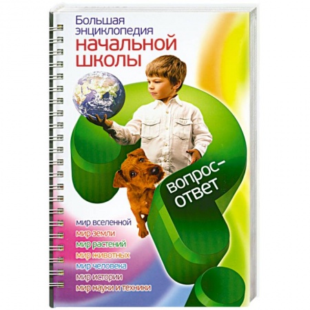 Книги, книга Большая энциклопедия начальной школы. Вопрос - ответ заказать