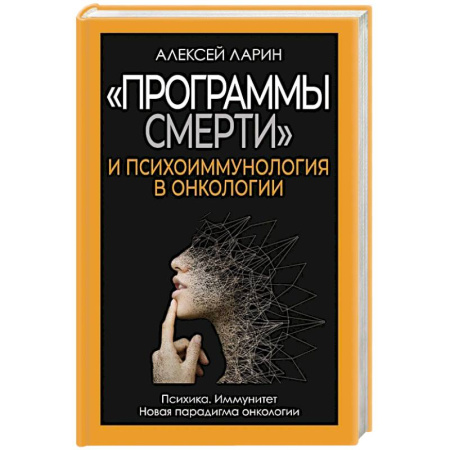 Онкология, книга Программы смерти и психоиммунология в онкологии заказать