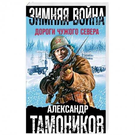 Классика отечественного детектива, книга Зимняя война. Дороги чужого севера заказать