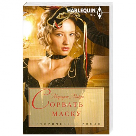 Книги, книга Сорвать маску заказать