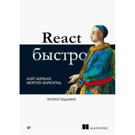Информационные технологии, книга React быстро. 2-е издание заказать