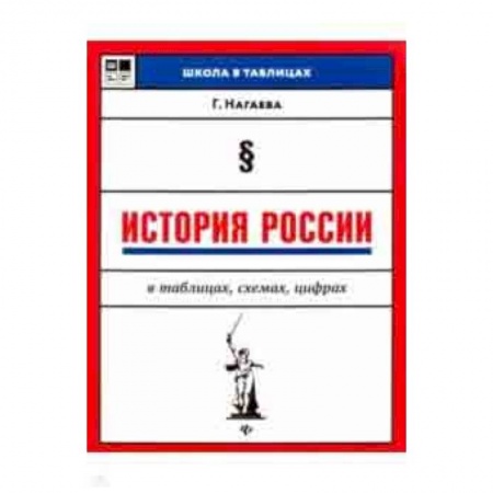 История, книга История России в таблицах, схемах, цифрах заказать