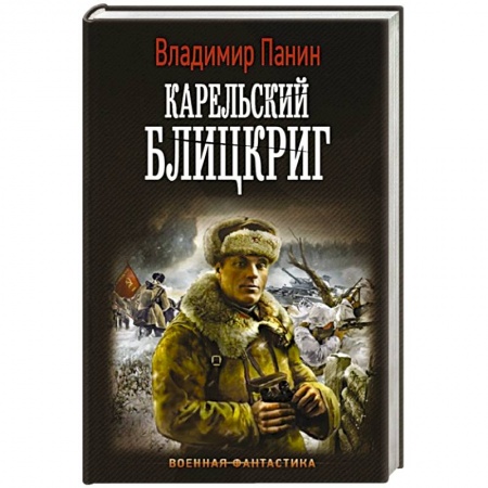 Боевая фантастика, книга Карельский блицкриг заказать