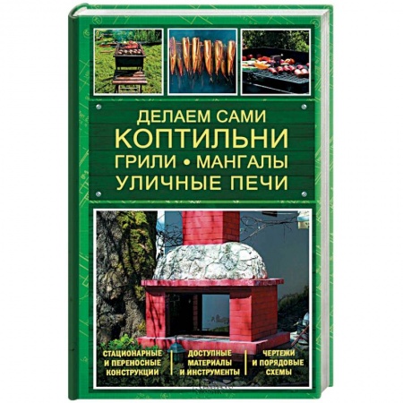 Книги, книга Делаем сами коптильни, грили, мангалы, уличные печи заказать
