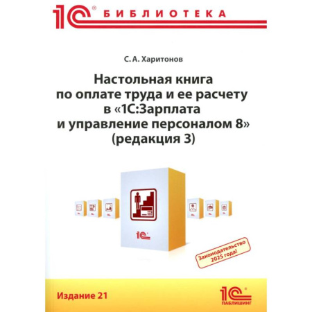 Бухгалтерия. Налоги. Аудит, книга Настольная книга по оплате труда и ее расчету в '1С:Зарплата и управление персоналом 8' (редакция 3): практическое пособие заказать