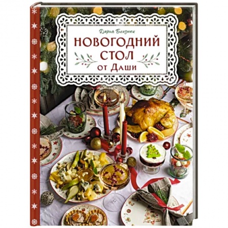 Новый год и Рождество, книга Новогодний стол от Даши. Лучшее время года! Рецепты. Подарки. Ёлка заказать