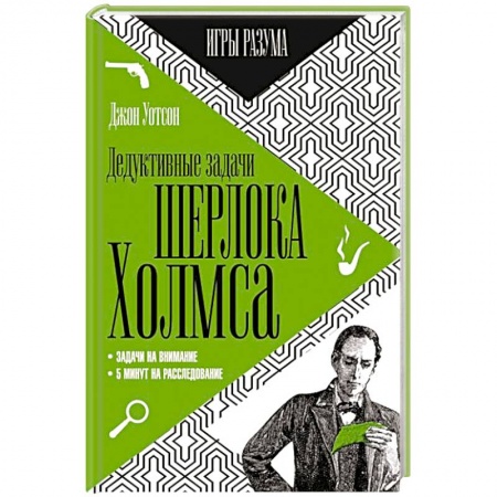 Книги, книга Дедуктивные задачи Шерлока Холмса заказать