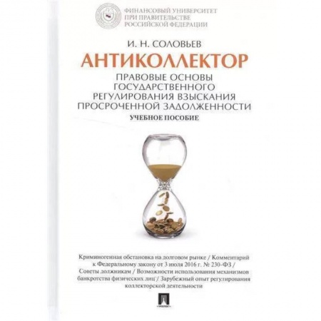 Особые виды права, книга Антиколлектор. Правовые основы государственного регулирования взыскания просроченной задолженности заказать