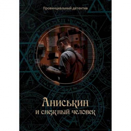 Детективы, триллеры, книга Аниськин и снежный человек заказать