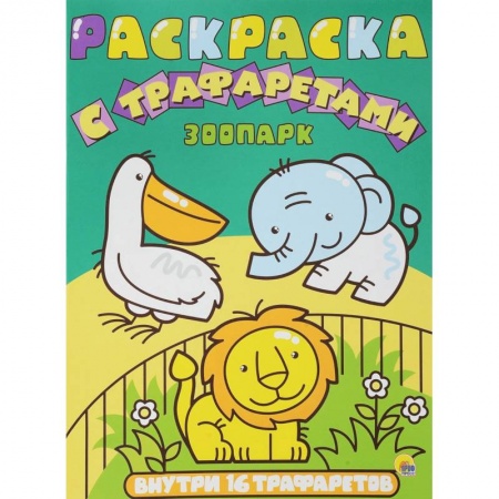Раскраски на любой вкус, книга Раскраска с трафаретами. Зоопарк заказать