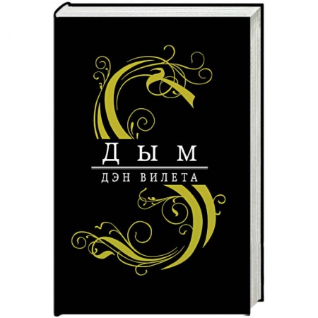 Русская фантастика, книга Дым заказать