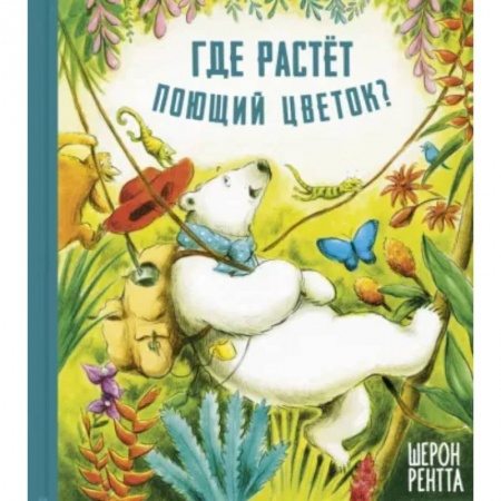 Повести и рассказы о детях, книга Где растёт поющий цветок? заказать