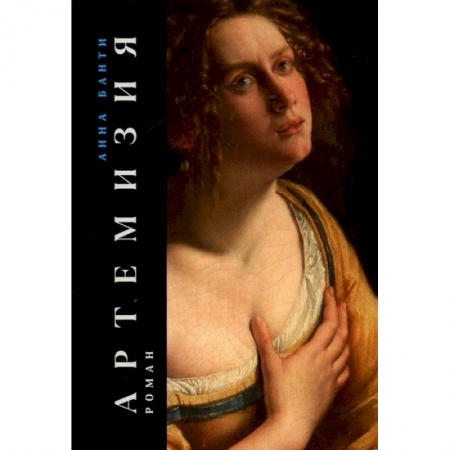 Зарубежная классика, книга Артемизия заказать