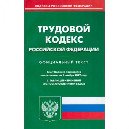 Трудовое право. Социальное обеспечение, книга Трудовой кодекс Российской Федерации по состоянию на 1 ноября 2022 г. заказать