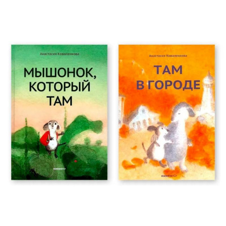 Приключения. Детективы, книга Комплект из двух книг: 'Мышонок, который Там', 'Там в городе' заказать